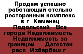 Продам успешно работающий отельно-ресторанный комплекс в г. Каменец-Подольский - Все города Недвижимость » Недвижимость за границей   . Дагестан респ.,Избербаш г.